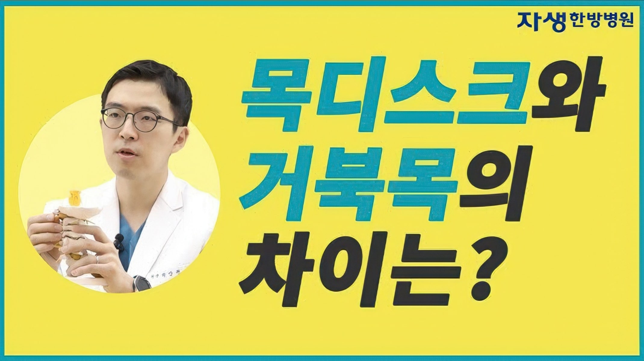 거북목증후군