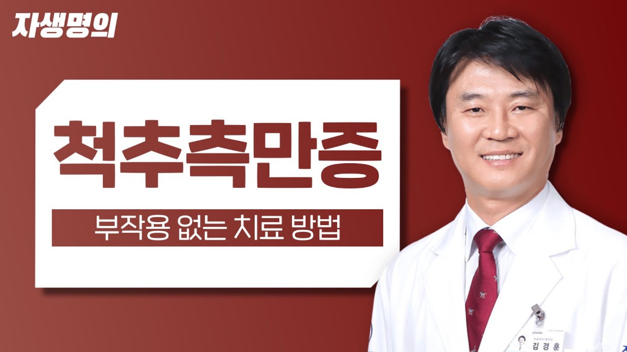 척추측만증