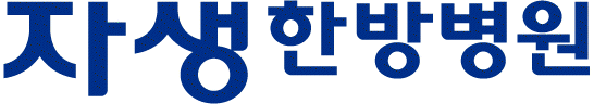 자생한방병원