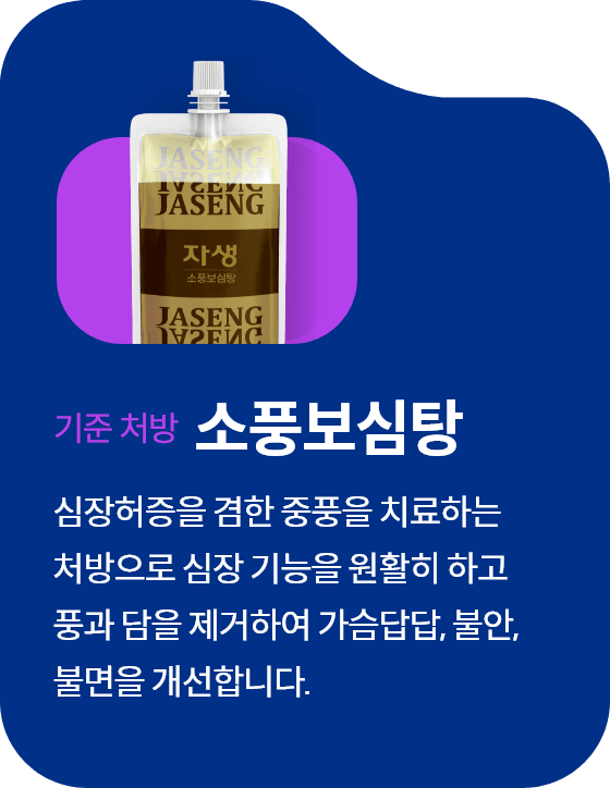 대표처방 소풍보심탕 심장허증을 겸한 중풍을 치료하는
									처방으로 심장 기능을 원활히 하고
									풍과 담을 제거하여 가슴답답, 불안,
									불면을 개선합니다.